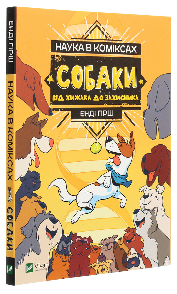 Книга Наука в коміксах. Собаки. Від хижака до захисника - Енді Гірш. Фото 3