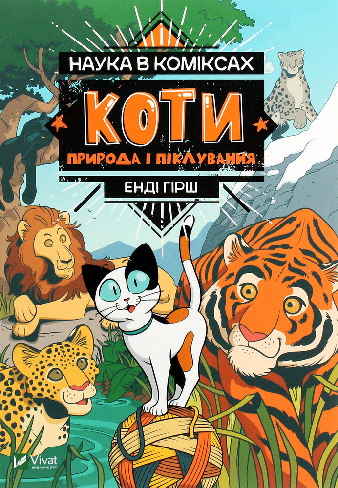 Книга Наука в коміксах. Коти. Природа і піклування - Енді Гірш