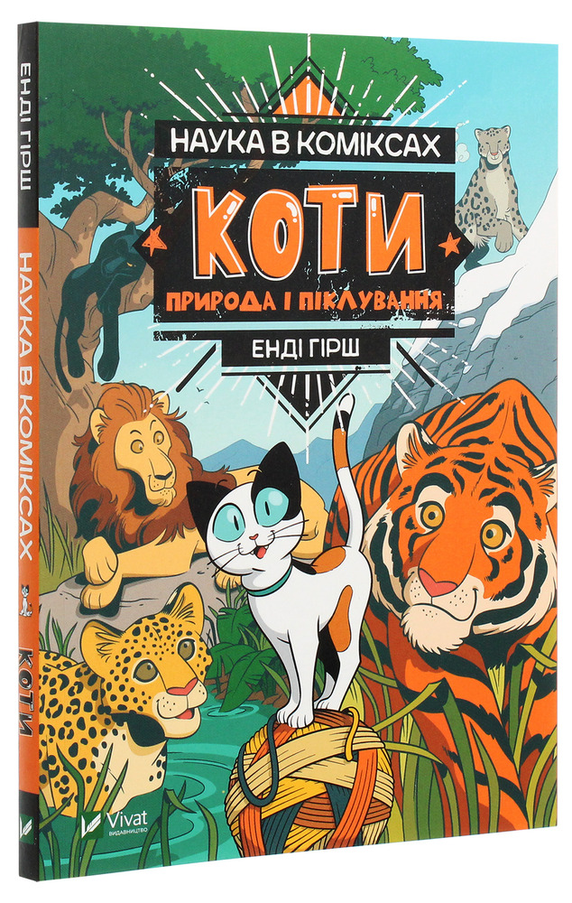 Книга Наука в коміксах. Коти. Природа і піклування - Енді Гірш. Фото 3