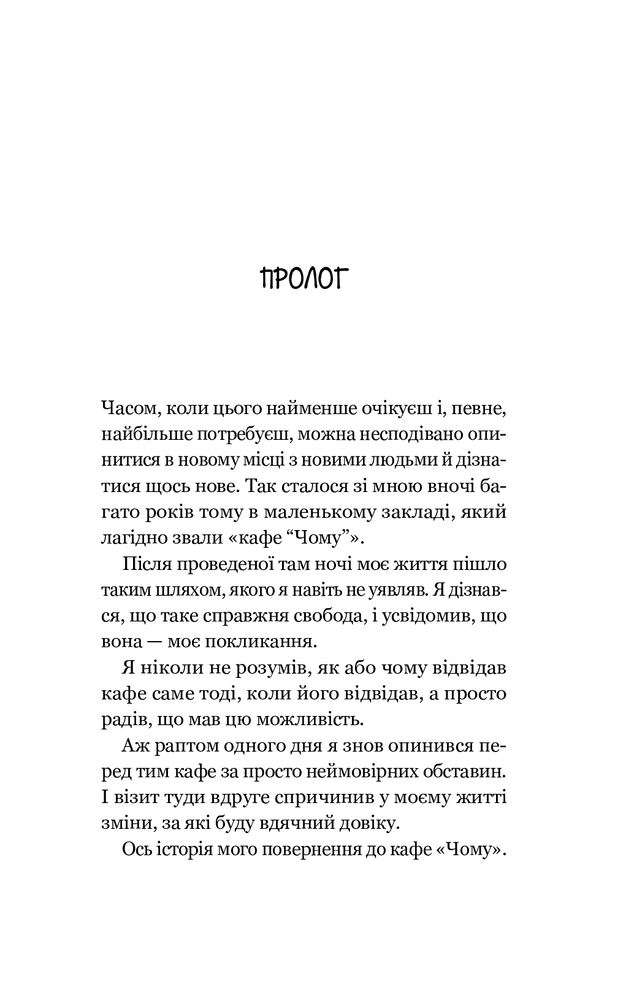 Книга Повернення до кафе на краю світу - Джон П. Стрелекі. Фото 8