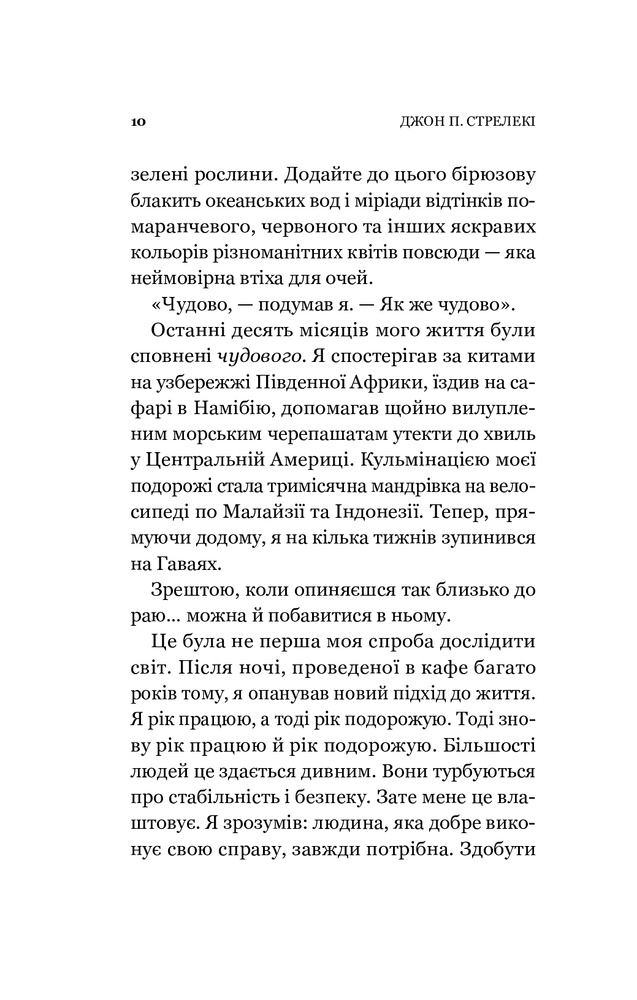 Книга Повернення до кафе на краю світу - Джон П. Стрелекі. Фото 11