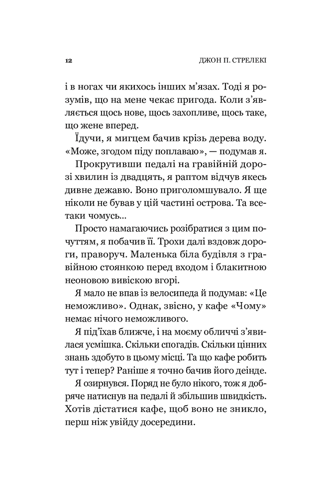 Книга Повернення до кафе на краю світу - Джон П. Стрелекі. Фото 13