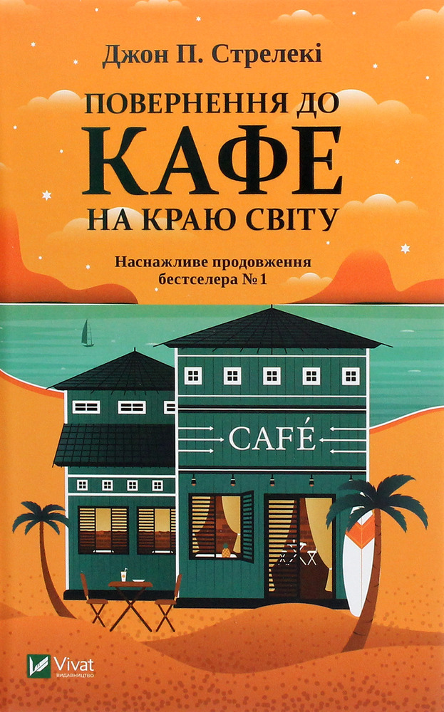 Книга Повернення до кафе на краю світу - Джон П. Стрелекі