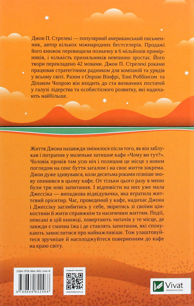 Книга Повернення до кафе на краю світу - Джон П. Стрелекі. Фото 2