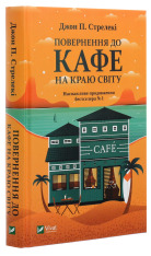 Книга Повернення до кафе на краю світу - Джон П. Стрелекі. Фото 3