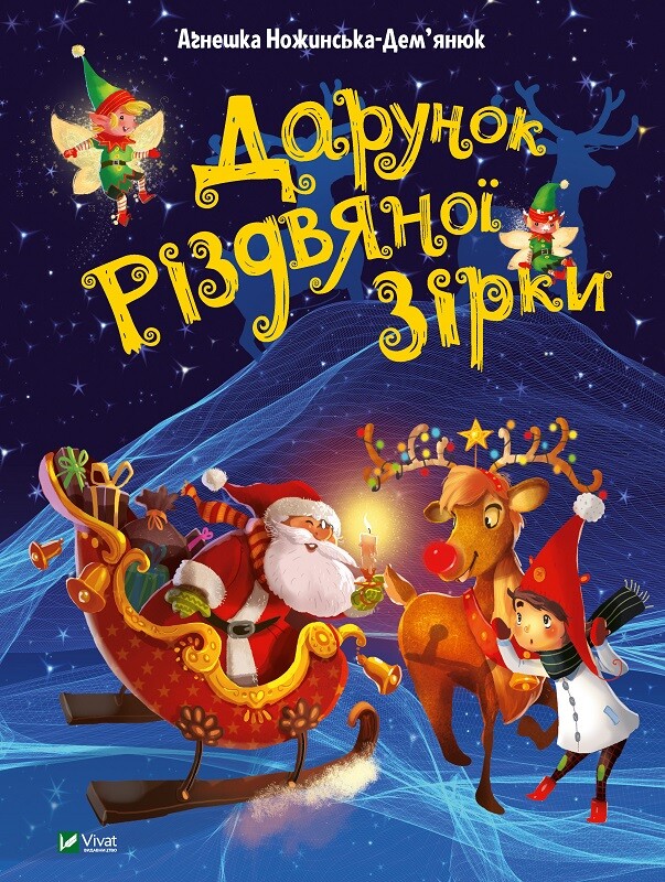 Книга Дарунок Різдвяної зірки - Агнешка Ножинська-Дем'янюк