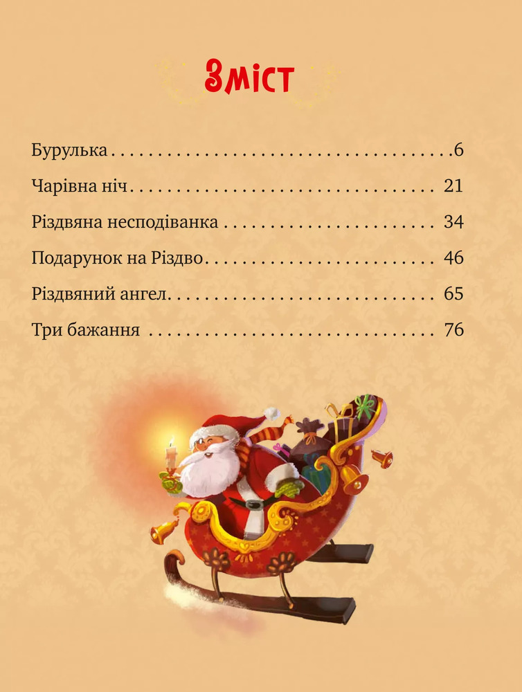 Книга Дарунок Різдвяної зірки - Агнешка Ножинська-Дем'янюк. Фото 2