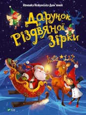 Книга Дарунок Різдвяної зірки - Агнешка Ножинська-Дем'янюк