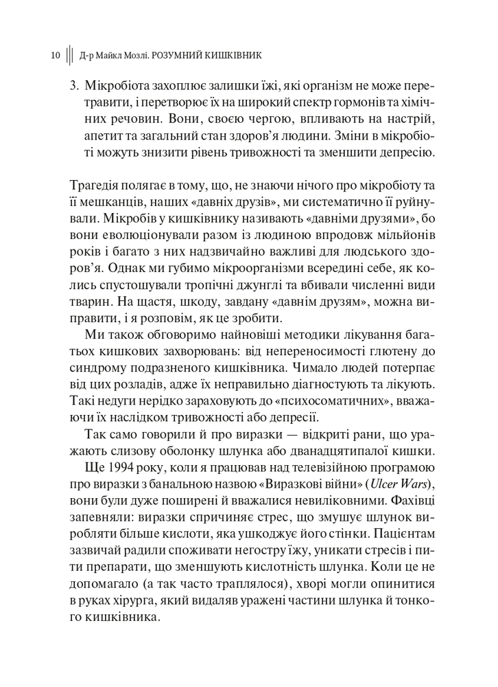 Книга Розумний кишківник. Як змінити своє тіло зсередини - Майкл Мозлі. Фото 6