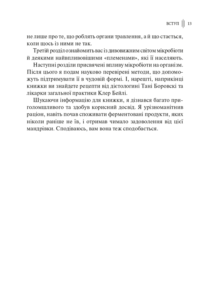 Книга Розумний кишківник. Як змінити своє тіло зсередини - Майкл Мозлі. Фото 9