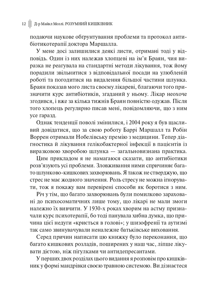 Книга Розумний кишківник. Як змінити своє тіло зсередини - Майкл Мозлі. Фото 8