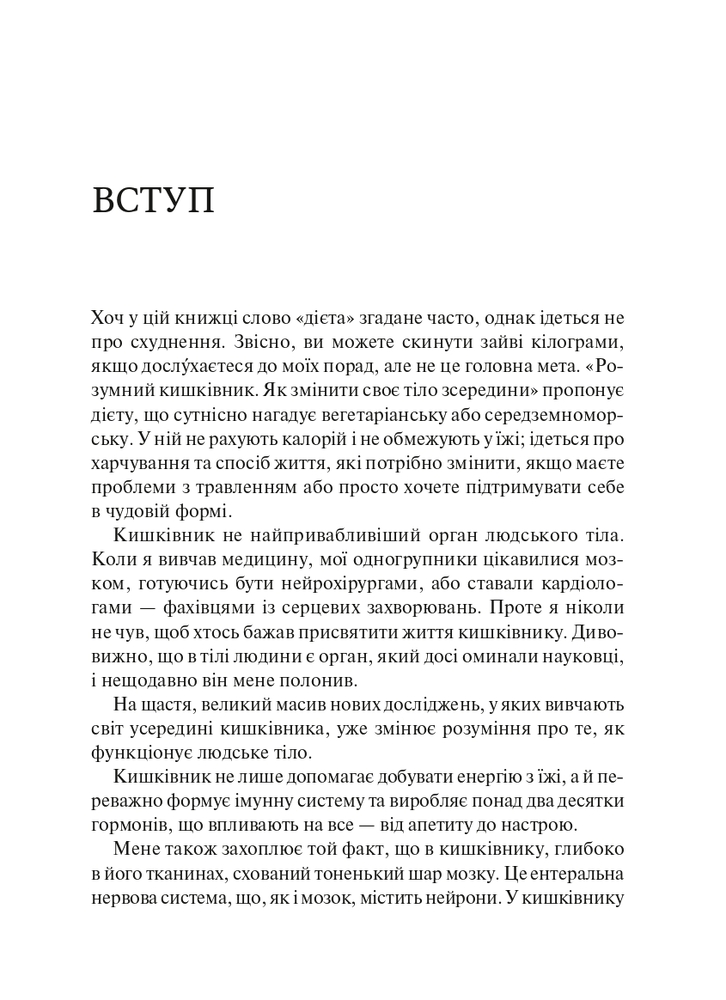 Книга Розумний кишківник. Як змінити своє тіло зсередини - Майкл Мозлі. Фото 3