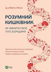 Книга Розумний кишківник. Як змінити своє тіло зсередини - Майкл Мозлі