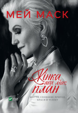 Книга Жінка,яка має план. Життя,сповнене пригод,краси й успіху - Мей Маск