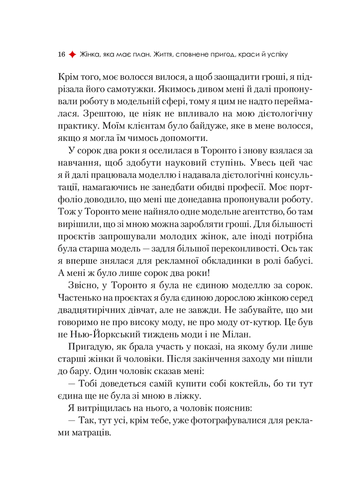 Книга Жінка,яка має план. Життя,сповнене пригод,краси й успіху - Мей Маск. Фото 16
