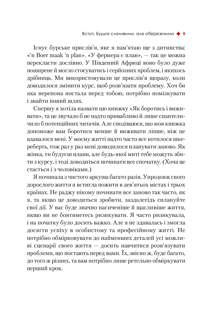 Книга Жінка,яка має план. Життя,сповнене пригод,краси й успіху - Мей Маск. Фото 10
