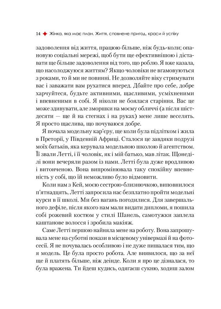 Книга Жінка,яка має план. Життя,сповнене пригод,краси й успіху - Мей Маск. Фото 14