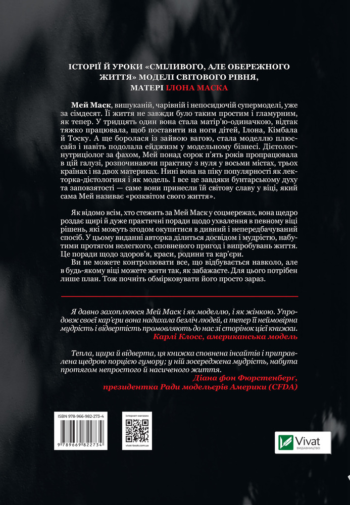 Книга Жінка,яка має план. Життя,сповнене пригод,краси й успіху - Мей Маск. Фото 2