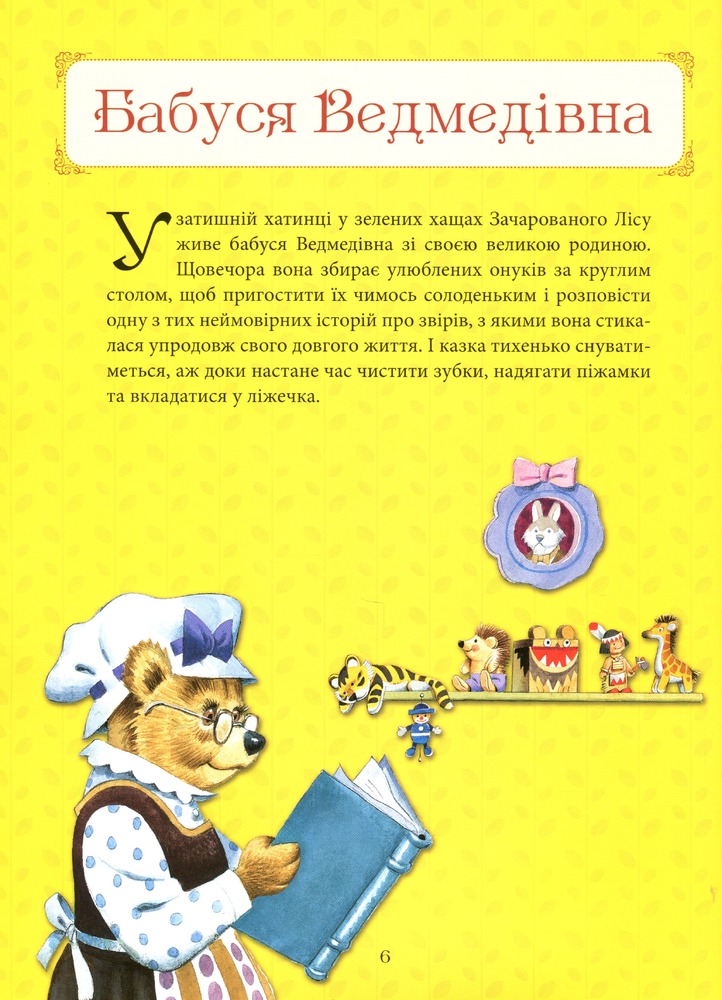 Книга Бабусині казки на добраніч. Фото 10