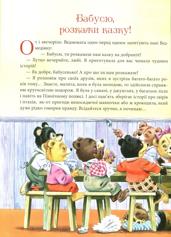 Книга Бабусині казки на добраніч. Фото 14