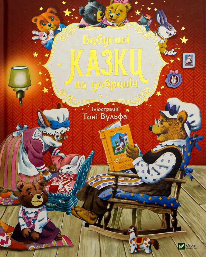 Книга Бабусині казки на добраніч