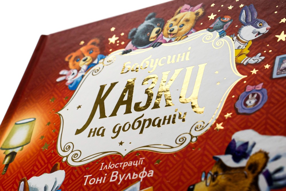 Книга Бабусині казки на добраніч. Фото 4
