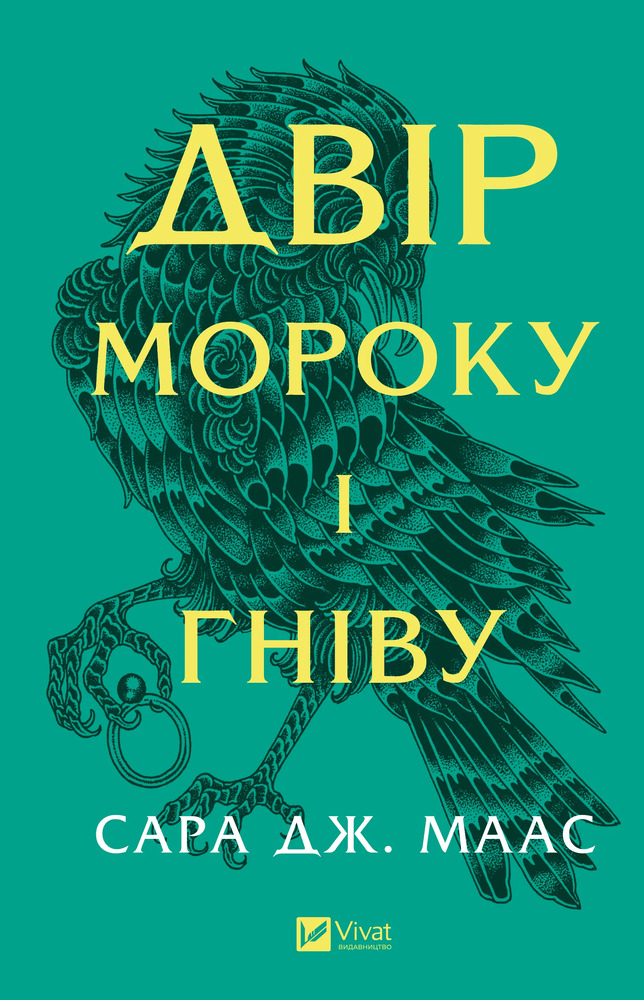 Книга Двір мороку і гніву. Книга 2 - Сара Джанет Маас