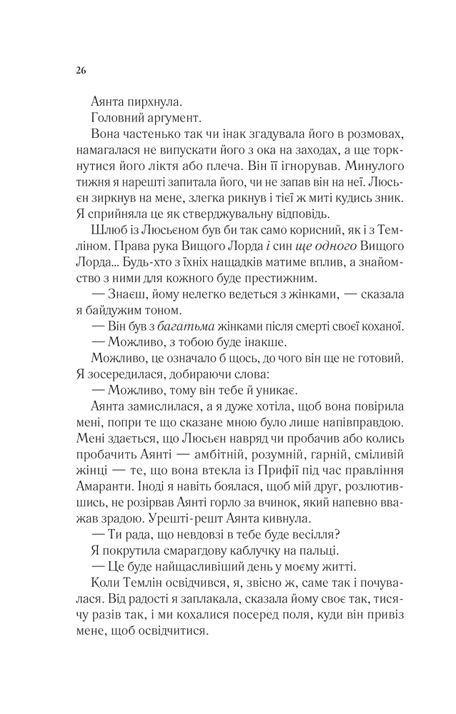 Книга Двір мороку і гніву. Книга 2 - Сара Джанет Маас. Фото 21