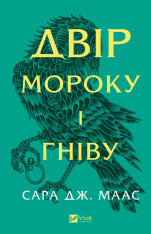 Книга Двір мороку і гніву. Книга 2 - Сара Джанет Маас