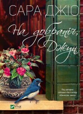 Книга На добраніч Джун - Сара Джіо