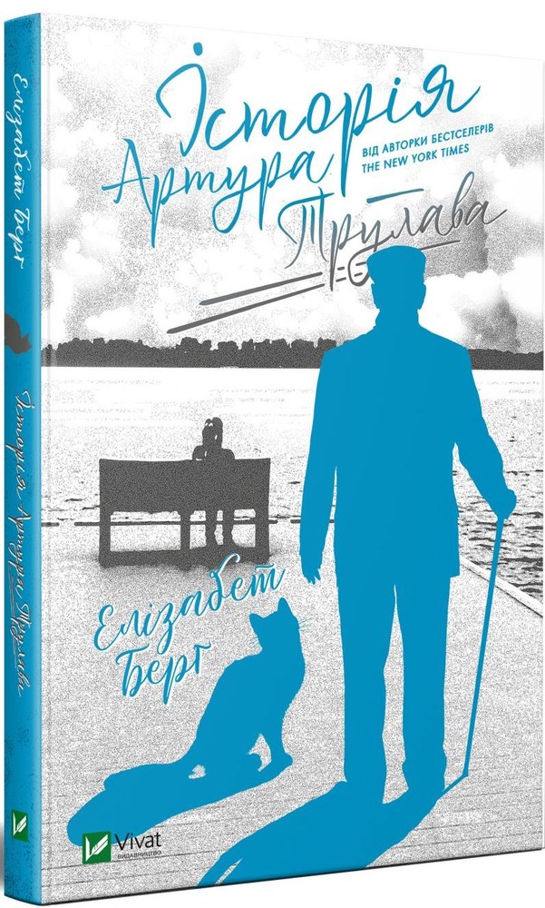 Книга Історія Артура Трулава - Елізабет Берг. Фото 2