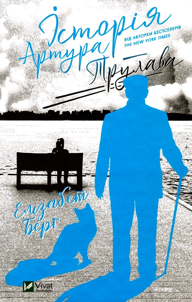 Книга Історія Артура Трулава - Елізабет Берг