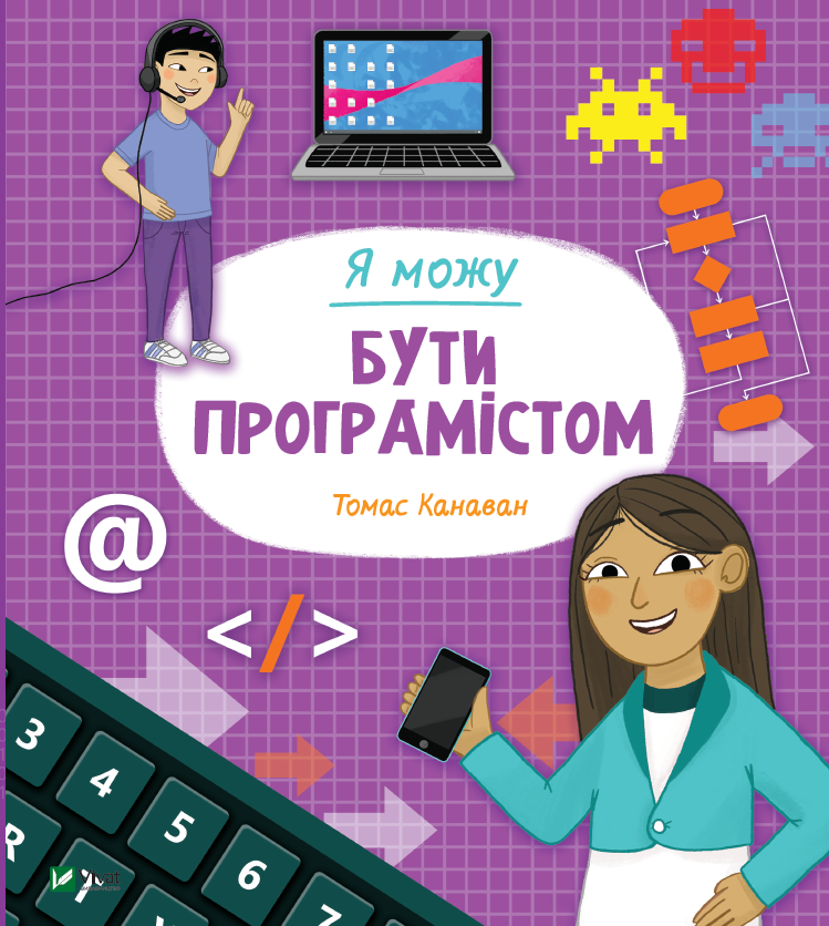 Книга Я можу бути програмістом