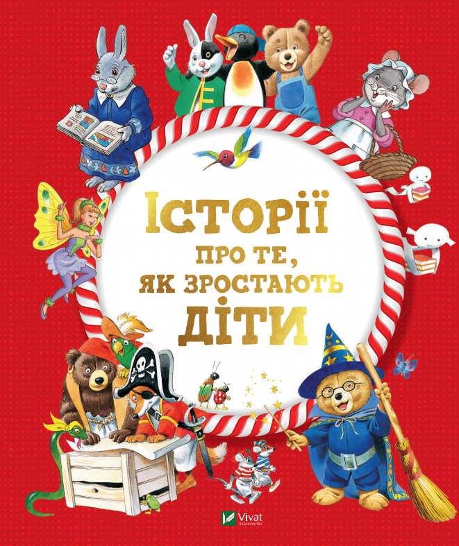 Книга Історії про те,як зростають діти