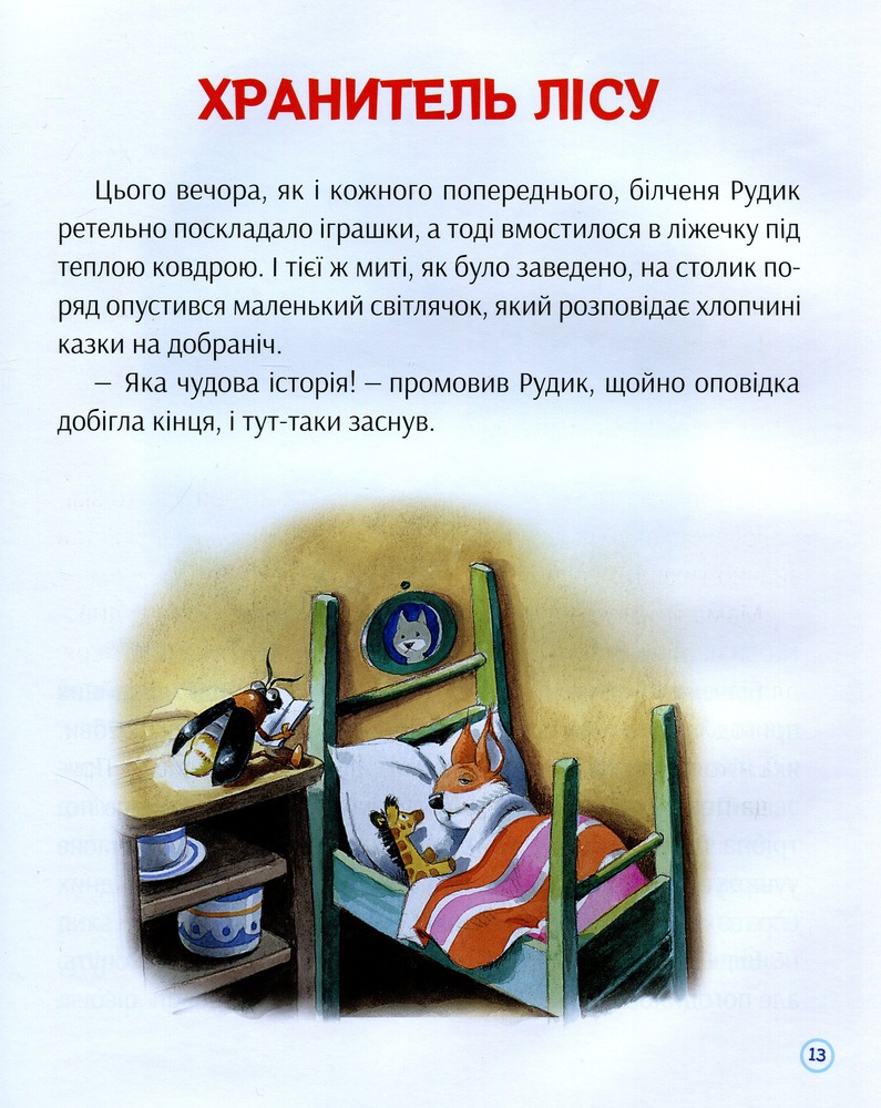 Книга Історії про доброту і дружбу. Фото 11