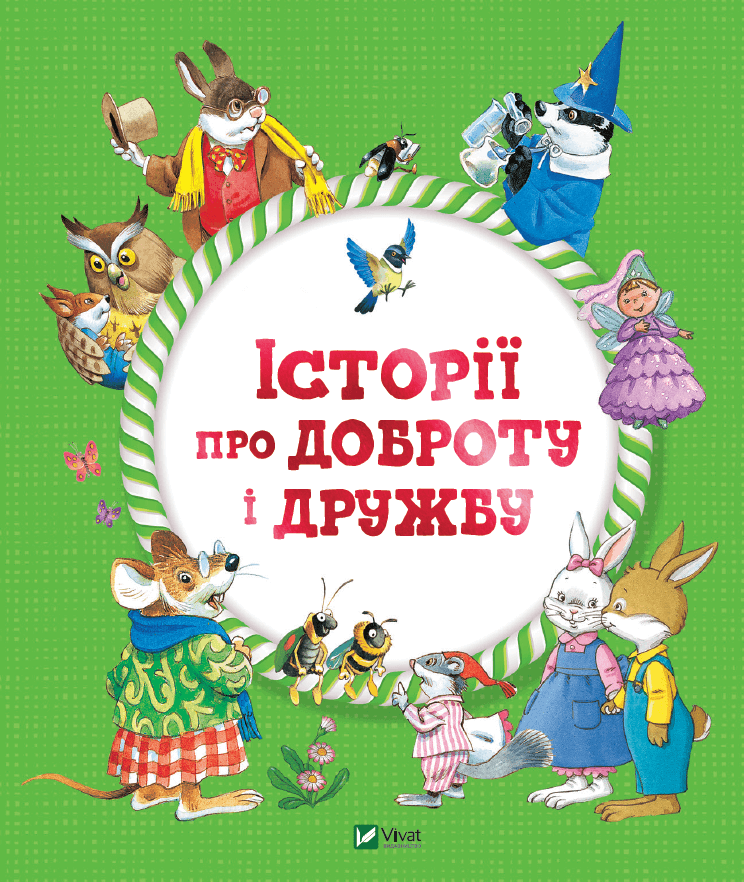 Книга Історії про доброту і дружбу