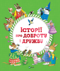 Книга Історії про доброту і дружбу