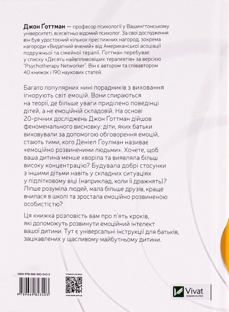 Книга Емоційний інтелект у дитини - Джон Готтман, Джоан Деклер. Фото 2