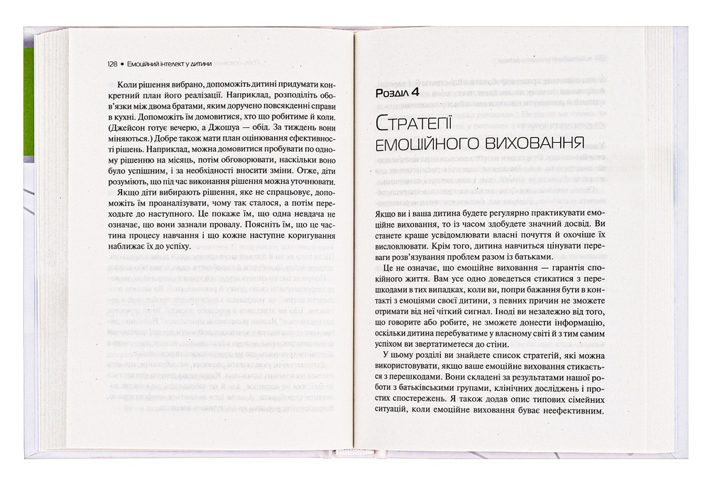 Книга Емоційний інтелект у дитини - Джон Готтман, Джоан Деклер. Фото 5