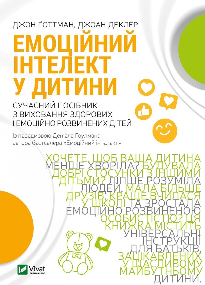 Книга Емоційний інтелект у дитини - Джон Готтман, Джоан Деклер