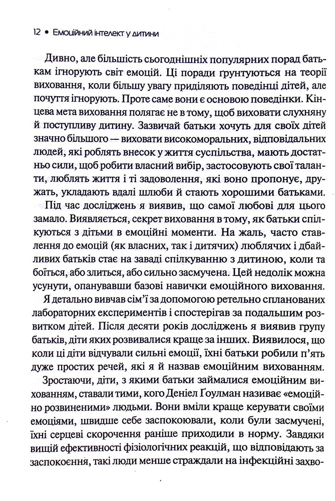 Книга Емоційний інтелект у дитини - Джон Готтман, Джоан Деклер. Фото 6
