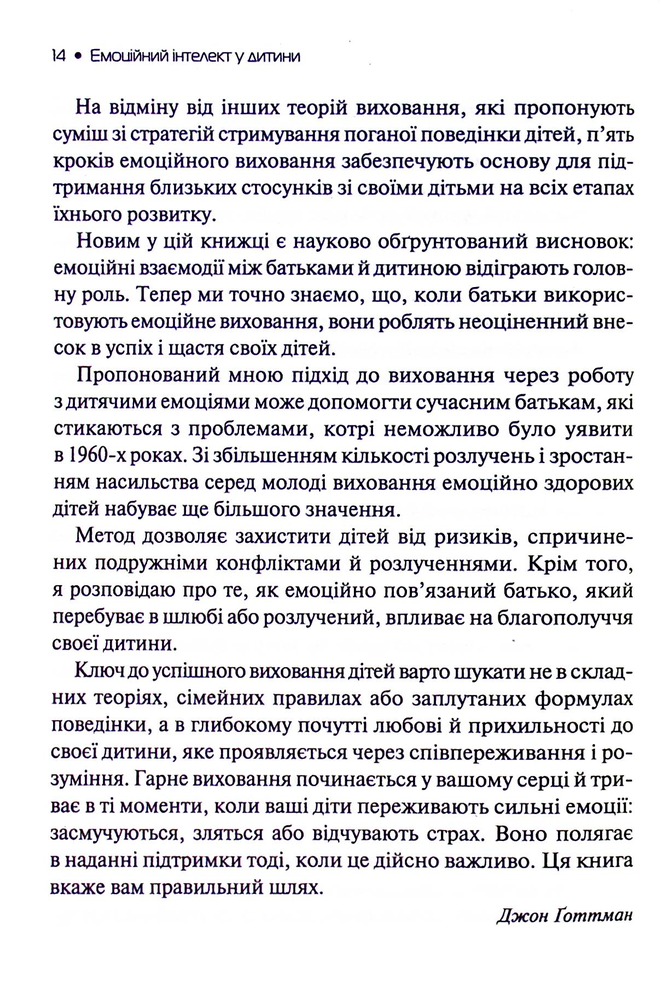 Книга Емоційний інтелект у дитини - Джон Готтман, Джоан Деклер. Фото 8