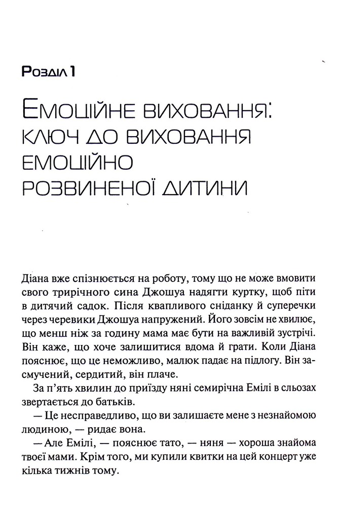 Книга Емоційний інтелект у дитини - Джон Готтман, Джоан Деклер. Фото 11