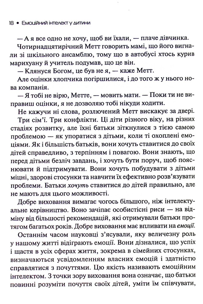 Книга Емоційний інтелект у дитини - Джон Готтман, Джоан Деклер. Фото 12