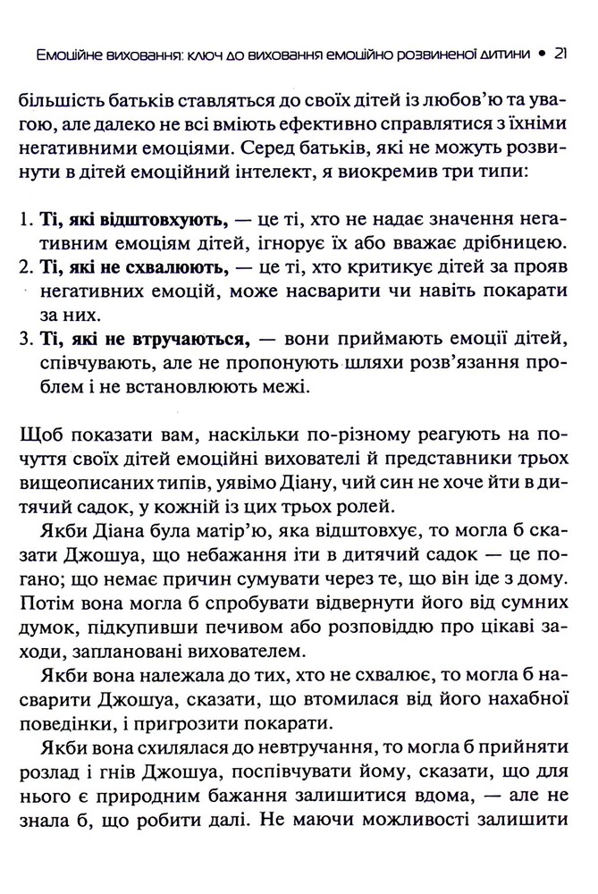 Книга Емоційний інтелект у дитини - Джон Готтман, Джоан Деклер. Фото 15