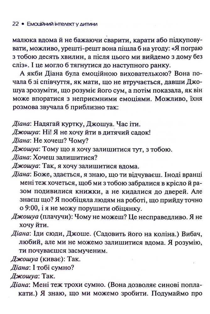 Книга Емоційний інтелект у дитини - Джон Готтман, Джоан Деклер. Фото 16
