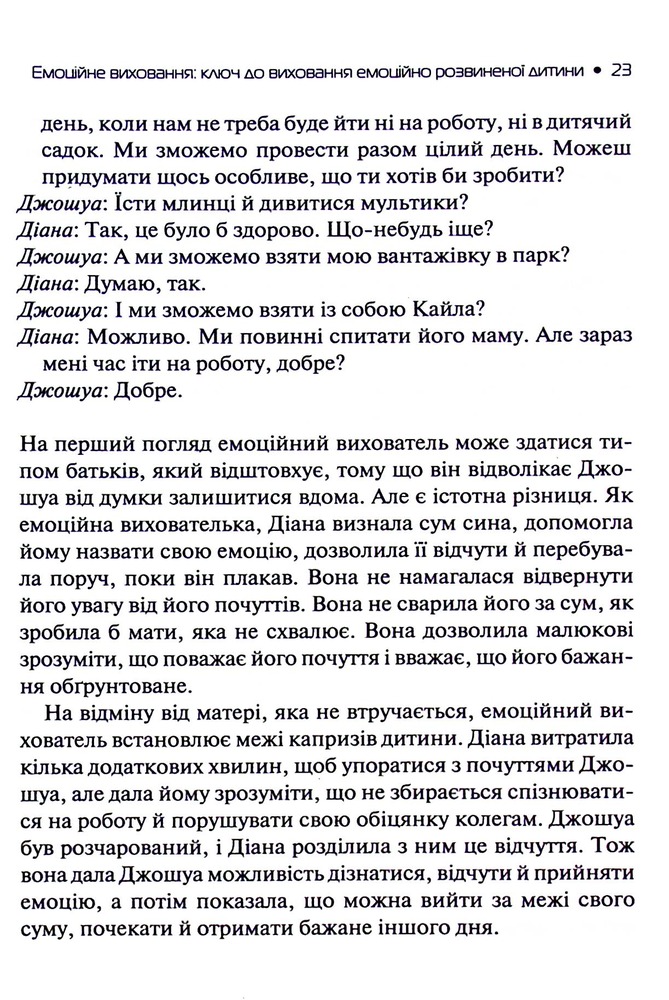 Книга Емоційний інтелект у дитини - Джон Готтман, Джоан Деклер. Фото 17