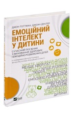 Книга Емоційний інтелект у дитини - Джон Готтман, Джоан Деклер. Фото 3