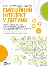 Книга Емоційний інтелект у дитини - Джон Готтман, Джоан Деклер
