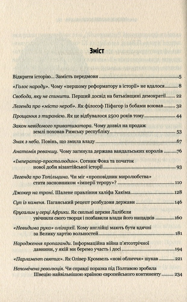 Віват Злам. Кризи політичних режимів - Олексій Мустафін. Фото 12